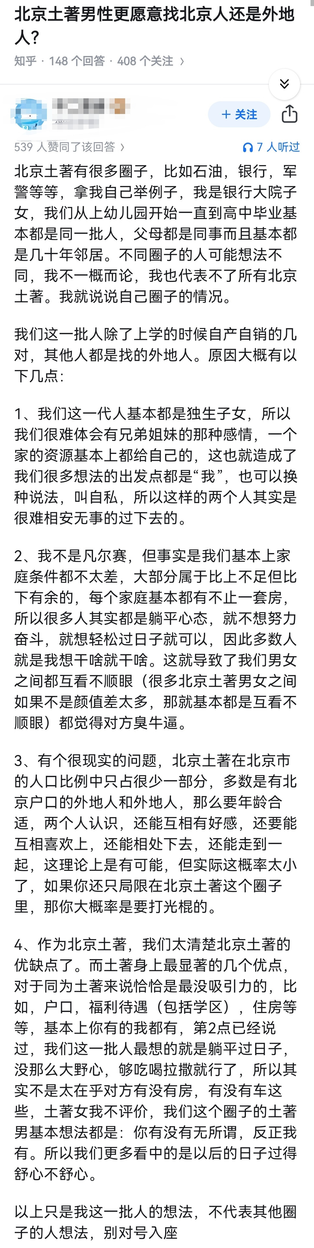 北京土著男性更愿意找北京人还是外地人？