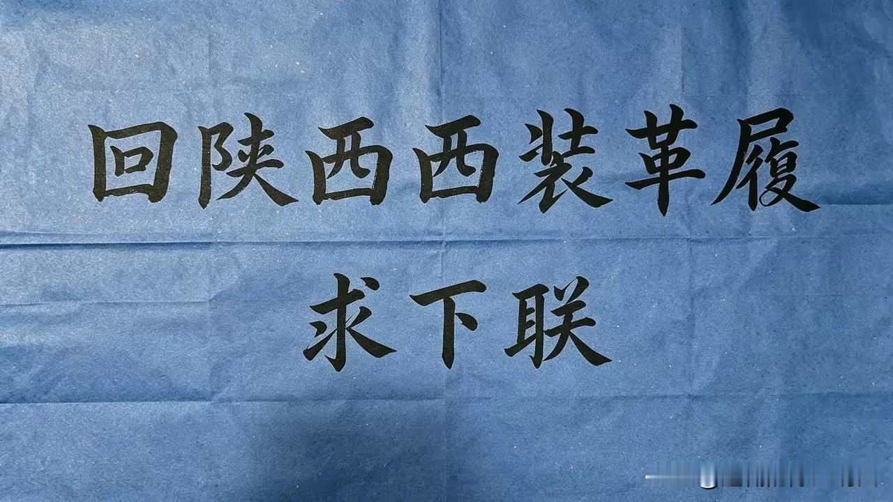 想了三天三夜也没想明白，这副对联的下联是什么？只能请各位才高八斗的大神们不吝赐教