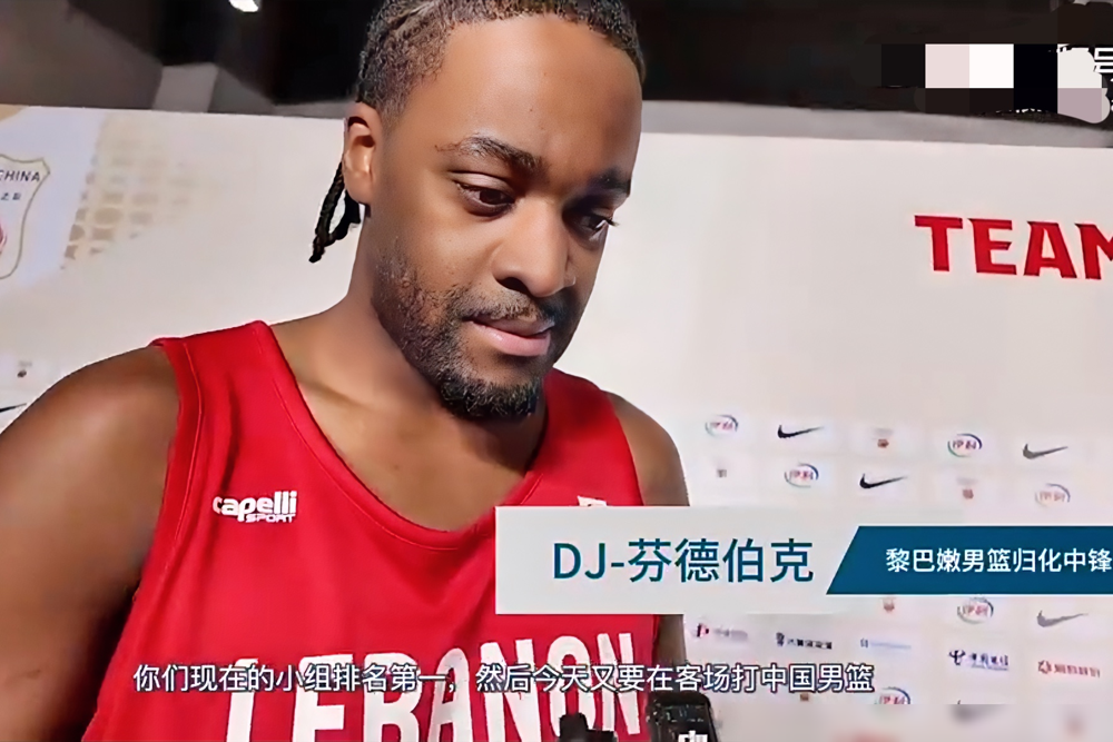 你以为中国男篮打的是黎巴嫩？错，咱们掀翻的是一支披着亚洲皮的欧美联军。黎巴嫩队早就不是当年那支纯本土