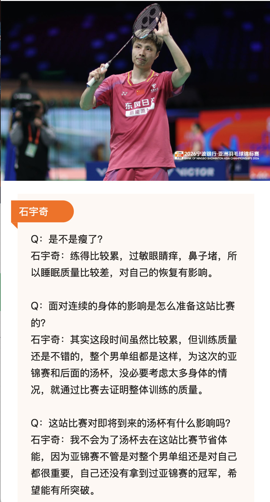 【石宇奇赛后采访：不会因为准备汤杯而在亚锦赛有所保留】Q：面对连续的身体的影响是