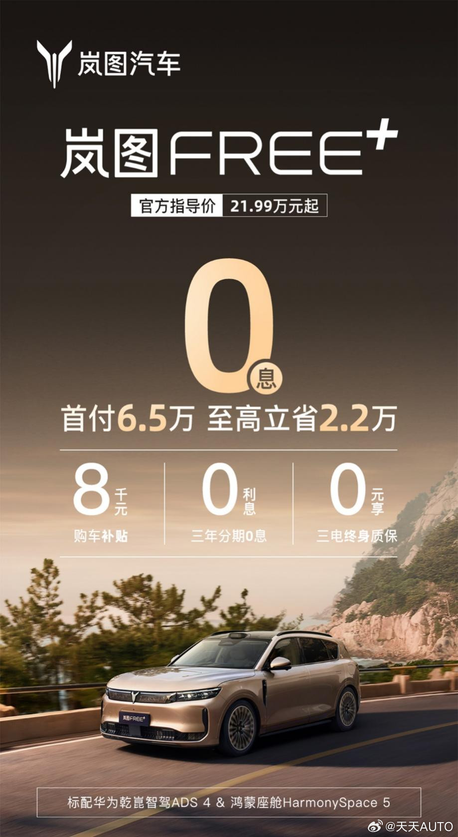 新华AUTO：近日，岚图FREE+发布最新购车金融政策，即日起购车用户可享受30