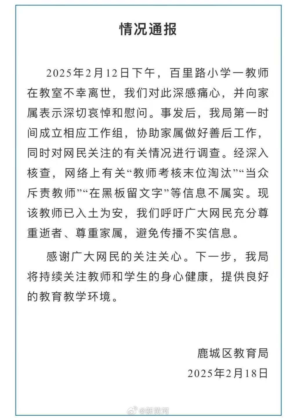 【#教育局通报小学教师在教室去世#】2月18日晚，浙江温州市鹿城区教育局发布情