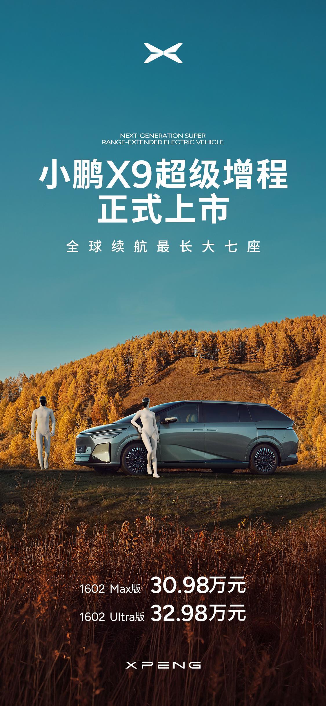 小鹏X9价格真的太香了1602Max版30.98万1602Ultra版32.98