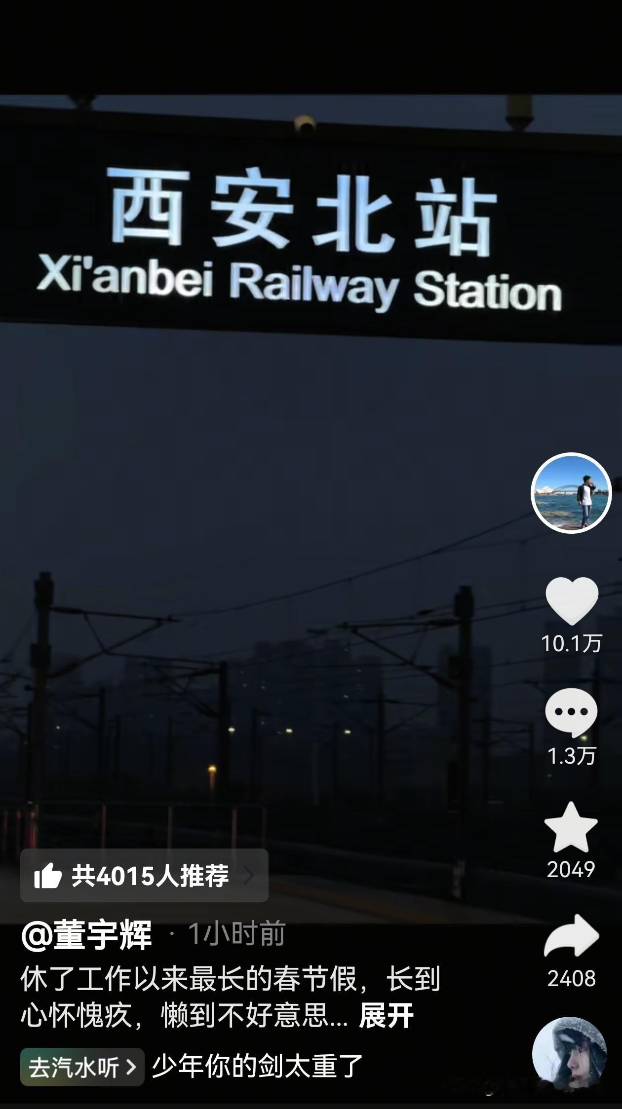 宇辉终于要回北京上班了，他更新视频在“西安北站”，还发了一篇长长的小作文，但