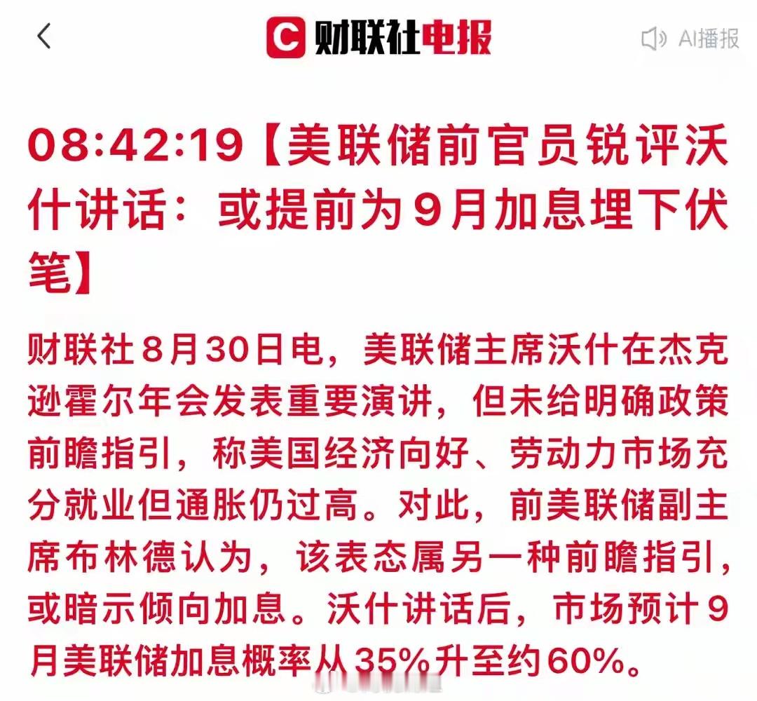 美联储9月加息概率骤升至60%，降息预期要黄了？A股怎么走？周末一则重磅消息，直