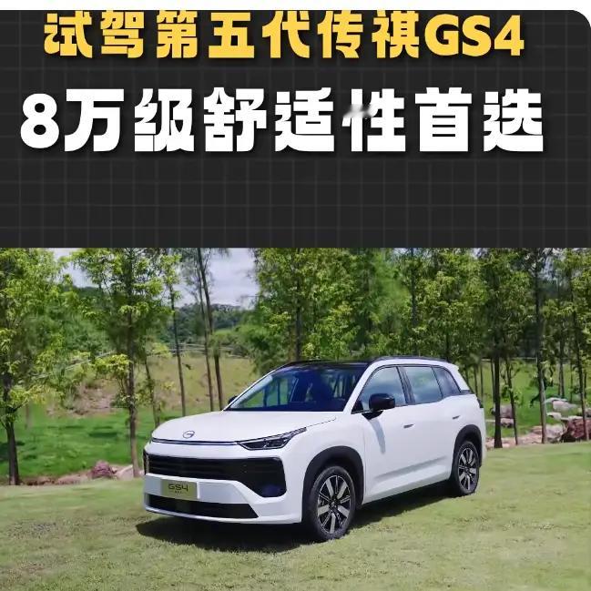 #8万级舒享宽敞第五代GS4#第五代传祺GS4icon上市了，限时价7.98万起。这个价格放在202
