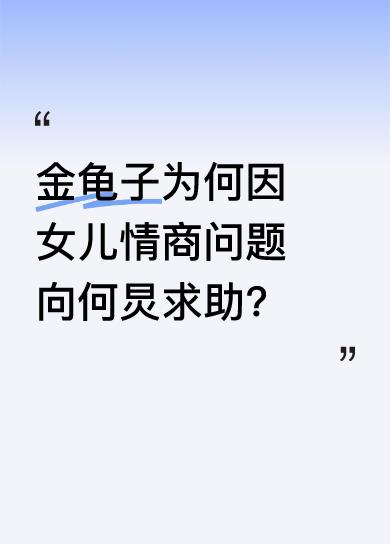 不查不知道，一查才发现金龟子为女儿情商问题愁坏了，大晚上打电话向何炅求助。金龟子