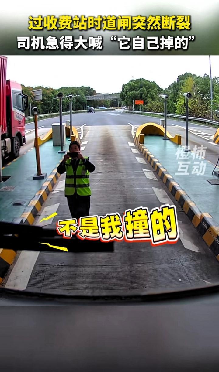 近日上海，一男子早上9点开车经过高速收费站，道闸抬起时突然断了，工作人员看见后立