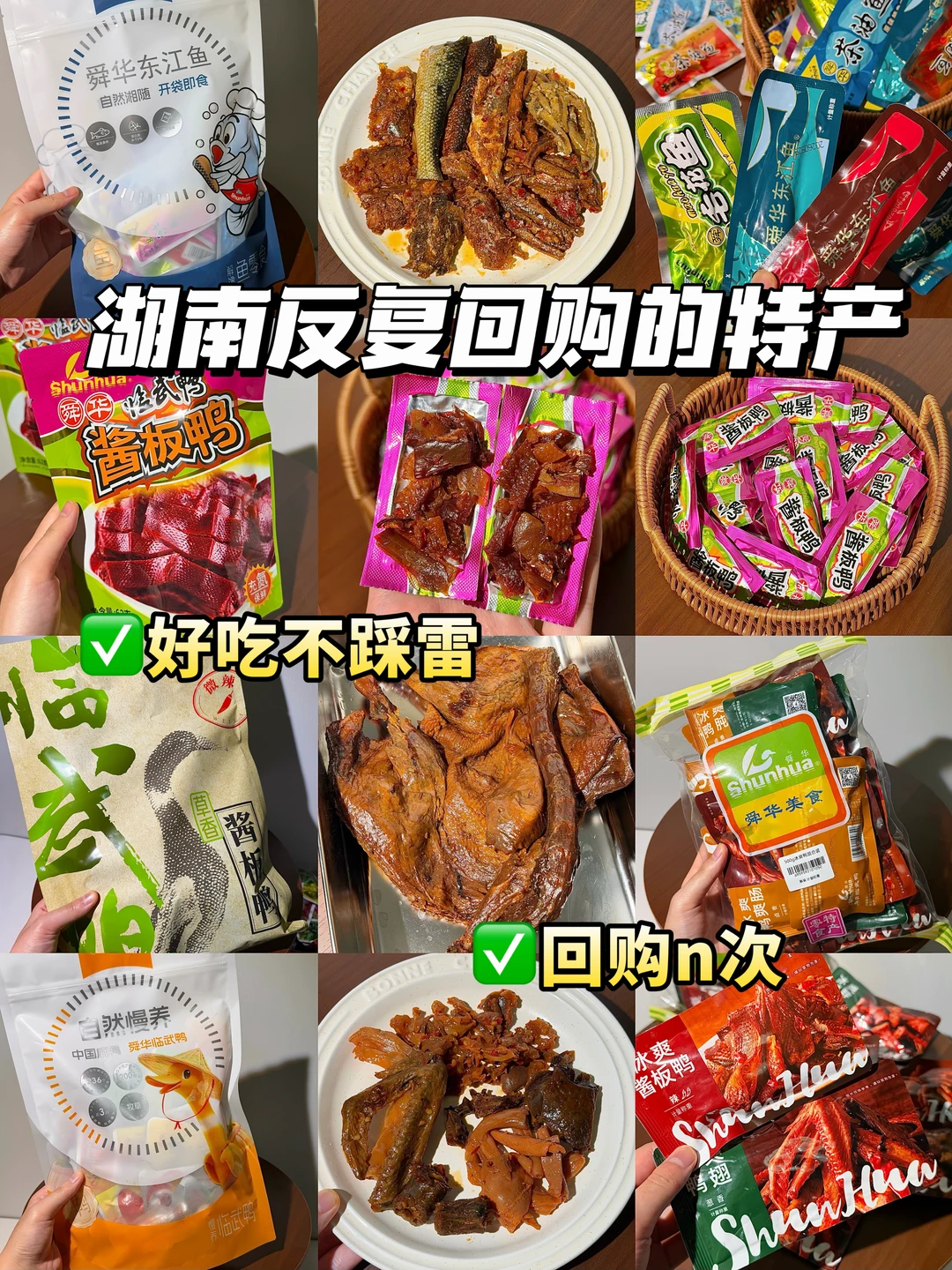湖南人反复回购的特产！舜华5款特产零食测评