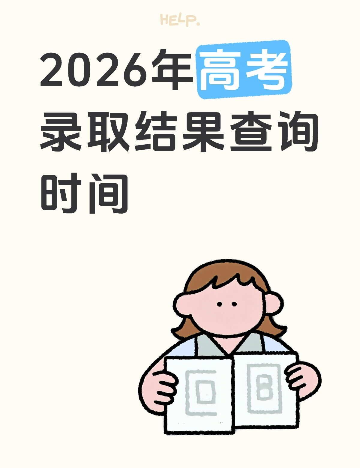准大学生集合🎯26高考录取结果时间看这篇河南的学弟学妹们看过来！👋学姐把