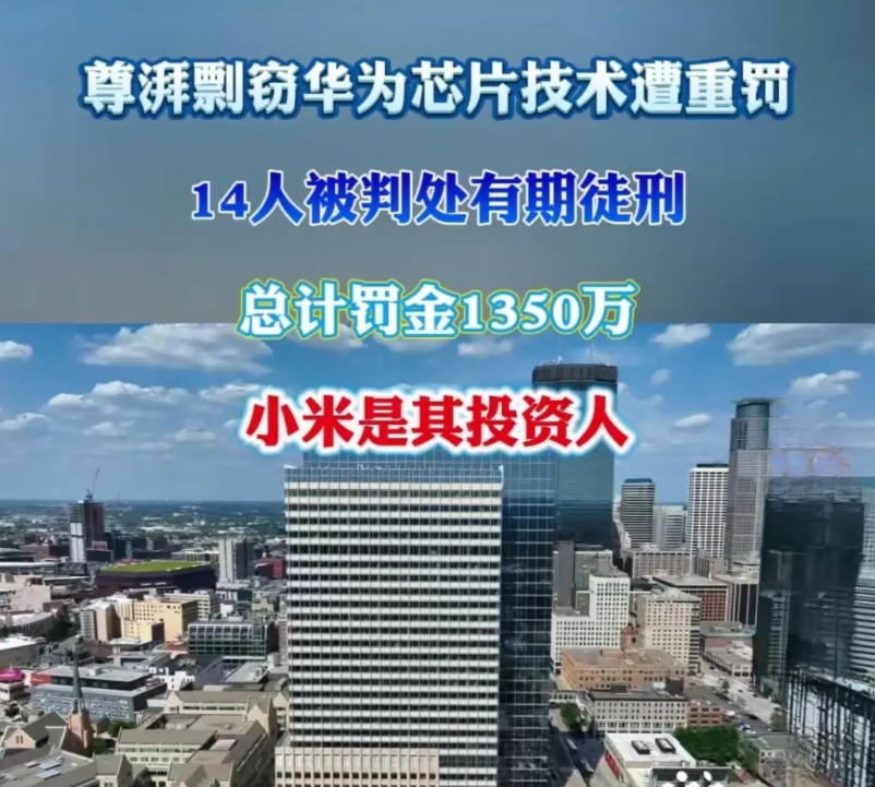盗窃华为芯片技术的公司“栽了”尊湃公司的创始人曾是华为的一名员工，在离开华为