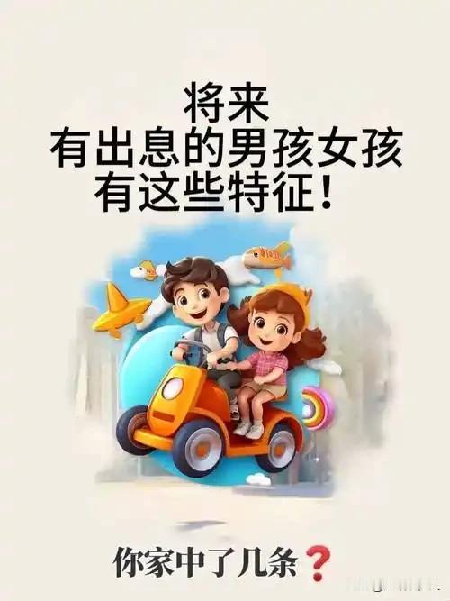 你发现了吗？不管是谁，只有儿女有出息，才是父母这辈子最大的底气。老话