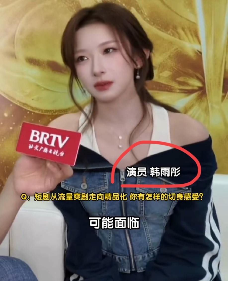 这是韩雨彤吗？简直跟她本人完不一样了，感觉跟短剧里完全两个样！她原本的长相虽