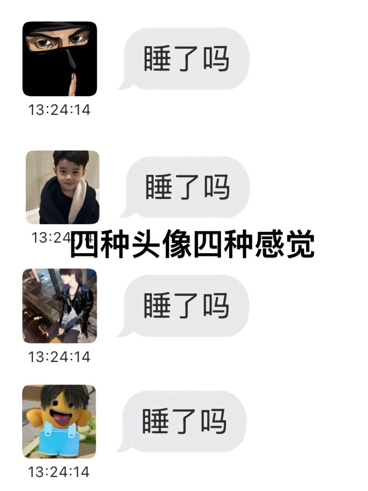 四种头像,四种感觉