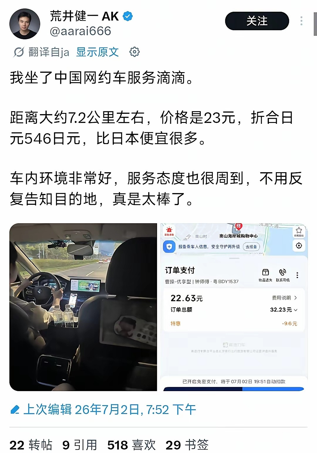 一位日本网友分享在中国乘坐滴滴的体验。有意思的是，虽然他高度赞赏了滴滴的方便性和