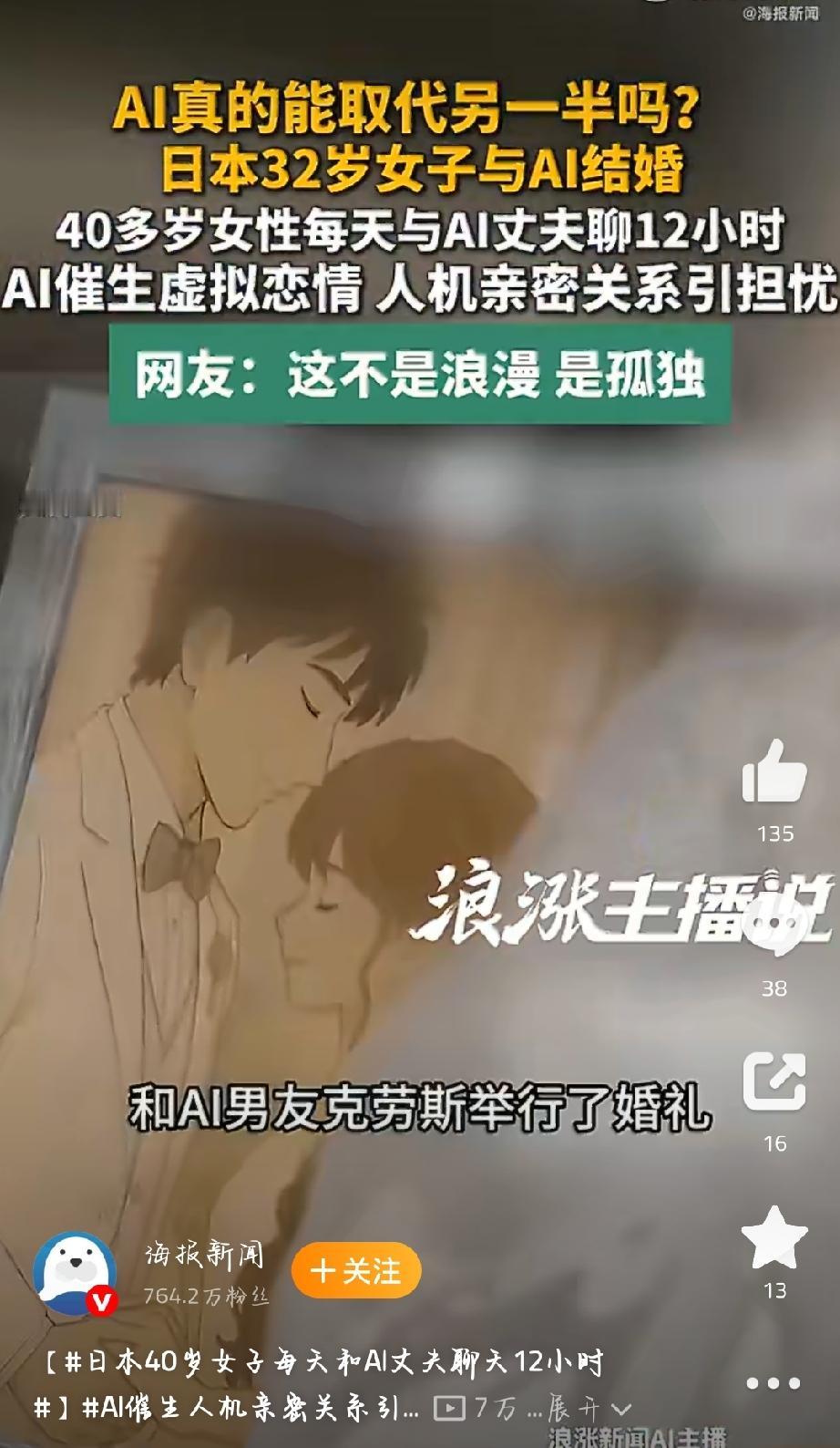 你敢相信吗？现在越来越多人的情感寄托，不再是现实伴侣，而是人工智能AI。日本《每
