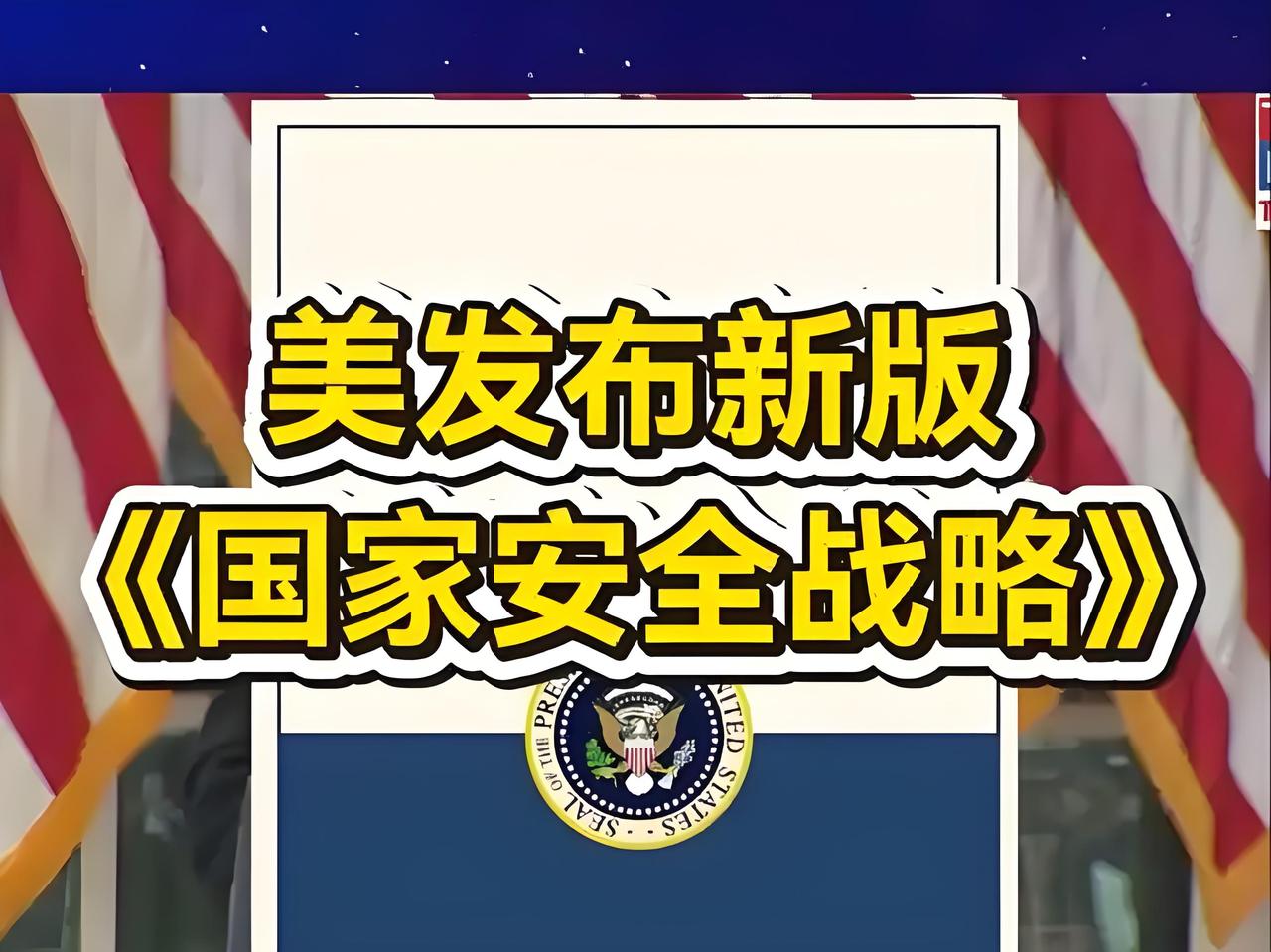 美最新国家安全战略做重大调整，中日激烈较量已不可避免?今晨，我仔细研读了美国最