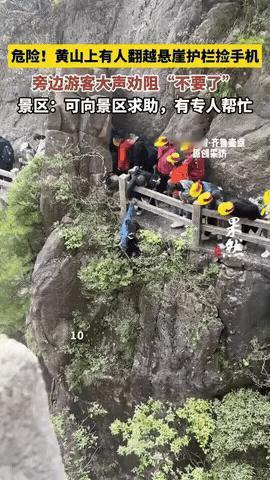 “这胆子也太大了!”安徽黄山景区,一位女游客在观景时,手机不小心从栏杆缝隙滑落,