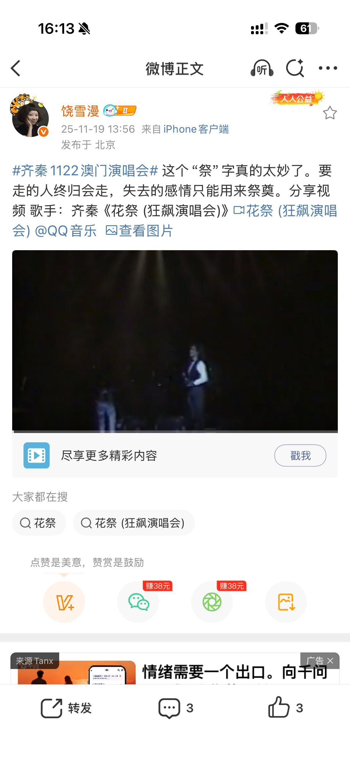 11月22日澳门演唱会还没开始，饶雪漫就已经激动到连发一天齐秦的消息，两人十年的