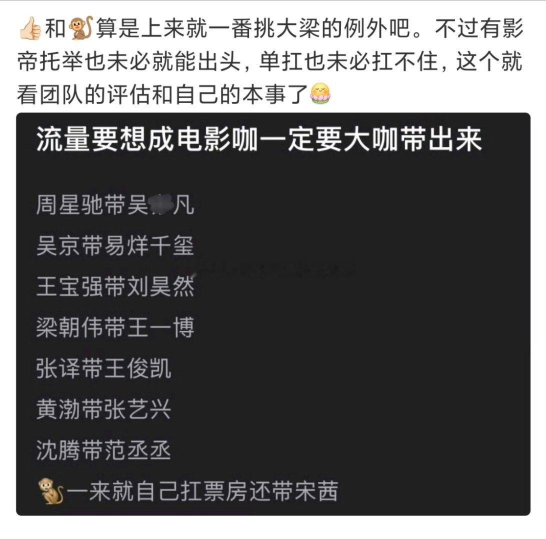 网友观流量生闯电影圈有感，上来就是自己单扛一番，无影帝托举的是不是只有唯二两个例
