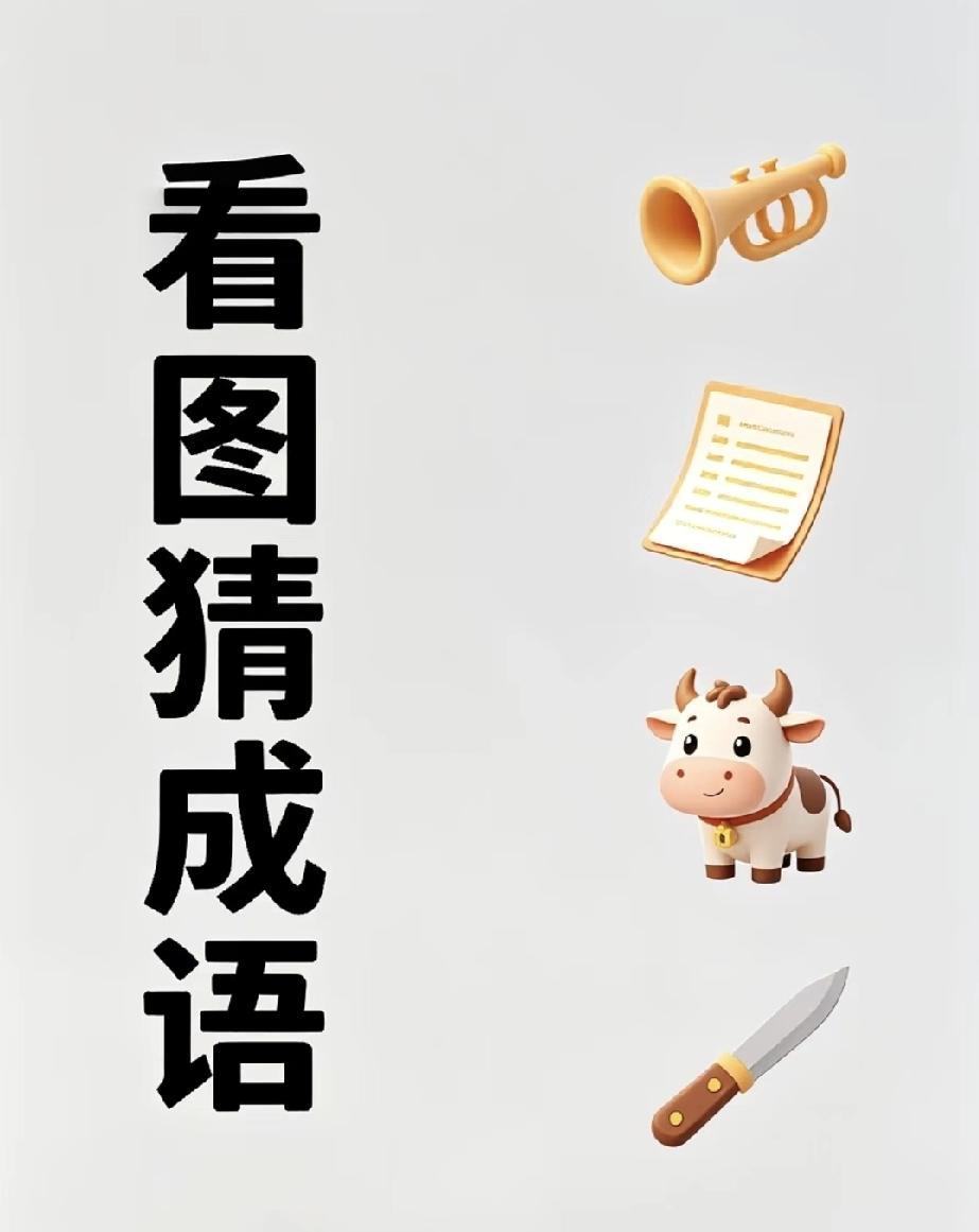  一张图猜一个成语，你能几秒反应过来？
