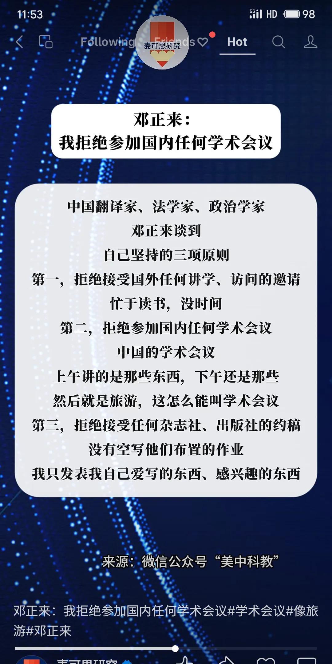 著名学者邓正来坚持三项原则：拒国外邀约、拒国内学术会议（斥为重复旅游）、拒杂志约