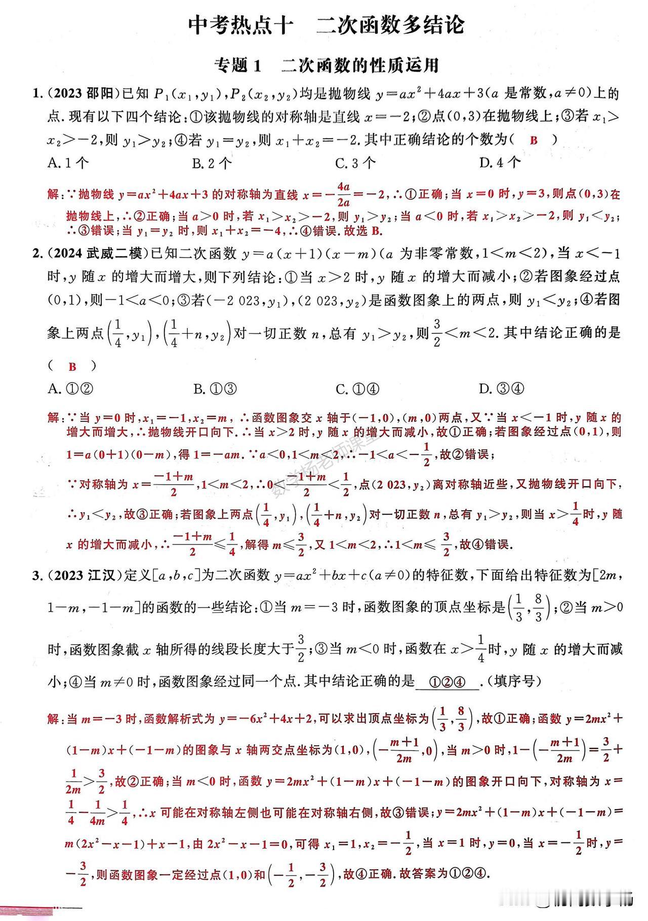 中考数学培优——二次函数选填多结论问题精讲1、二次函数性质2、a、b、c关系