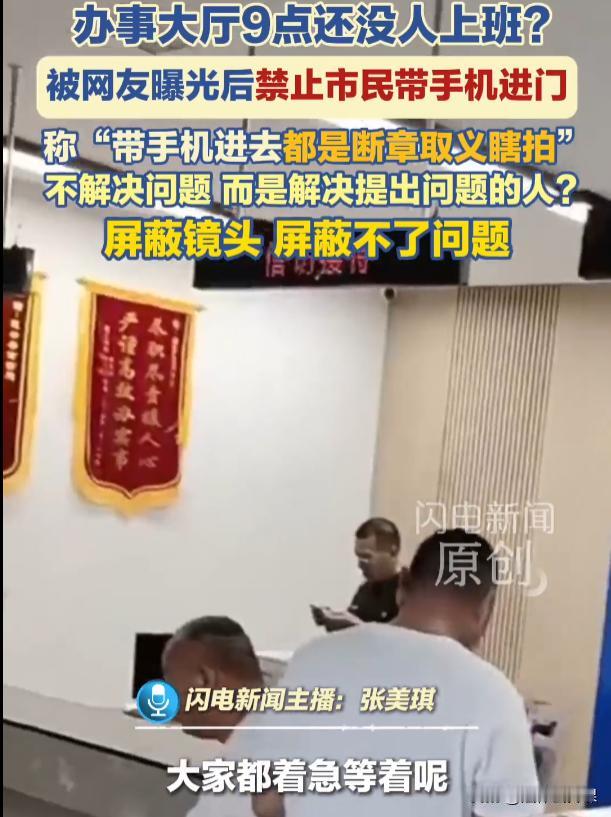 “禁止带手机进办事大厅？带了手机就是断章取义？简直离了大谱！”江苏灌云，有市民反