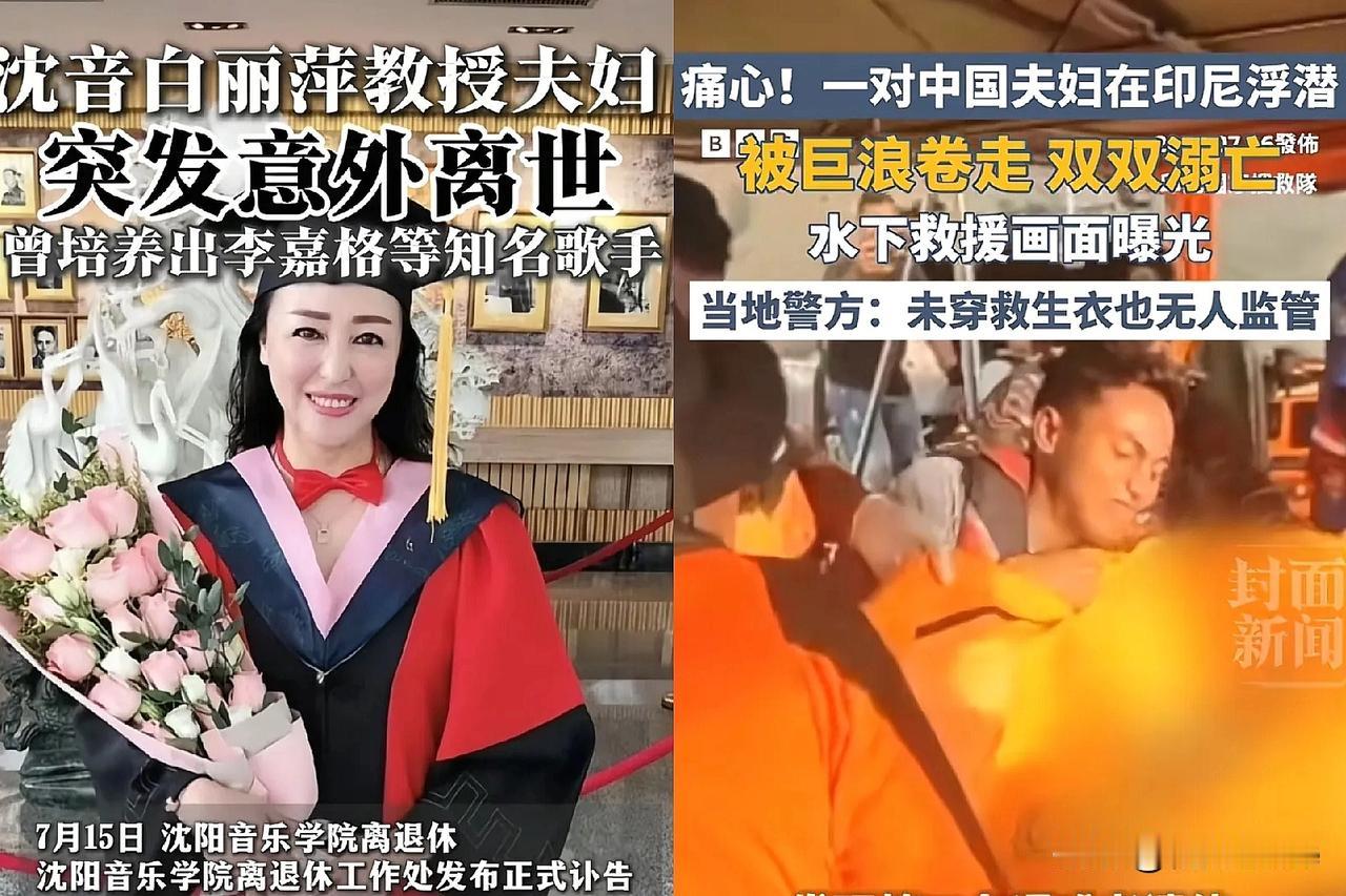 7月15日，一对中国新婚夫妇在印尼浮潜时溺亡。同日，沈阳音乐学院的白丽萍夫妇