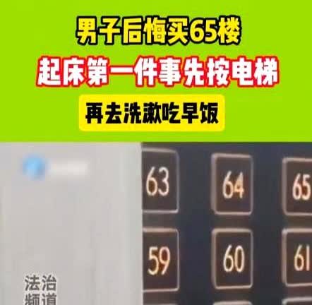 6月13日重庆一名男子花180万买下65层高楼，如今却后悔不已，每次起床第一件事