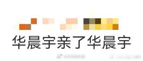 华晨宇亲了华晨宇现场互动笑料拉满！抱着超大表情包粉扑亲向“年轻时的自己”，还嘴