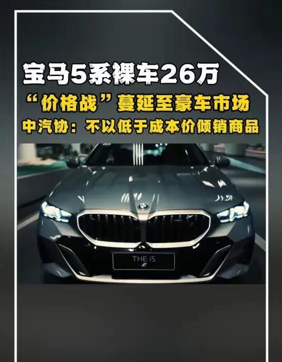 西方列强躺着在中国赚钱的时代结束了！！！不敢相信，宝马5系竟直接降了五折，这就