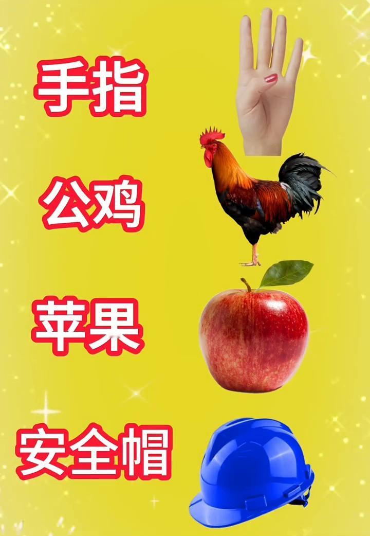 问了一百个人，只有两个人答对。看图猜成语，有手指、公鸡，还有苹果和安全帽。