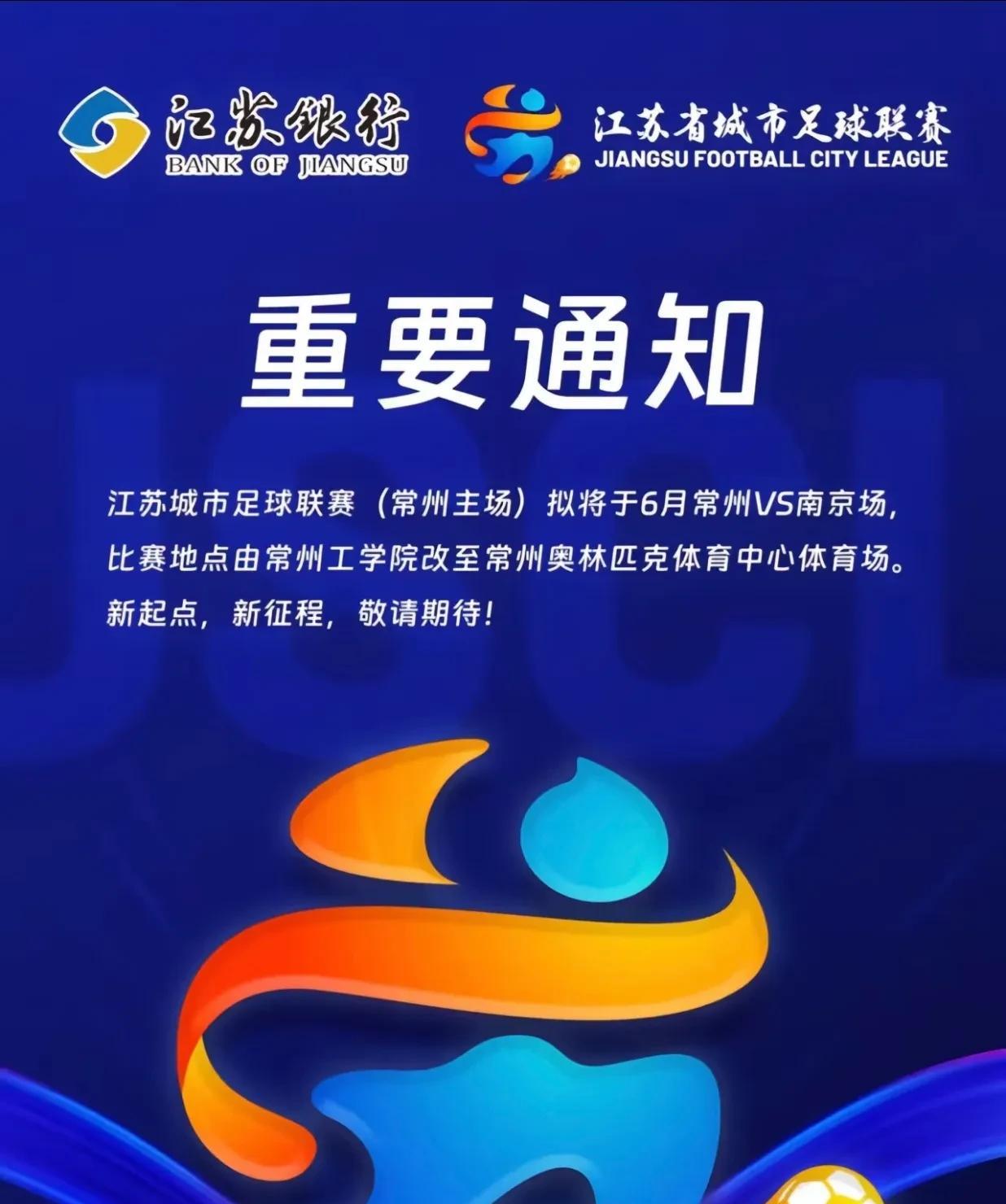 特大喜讯：常州更换比赛场地了！由原来的“工学院操场”改至“常州奥体”。丨州第