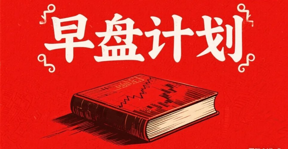 7月28日早盘交易计划：1.核心关注板块：•人工智能（AI）板块：世界人工智