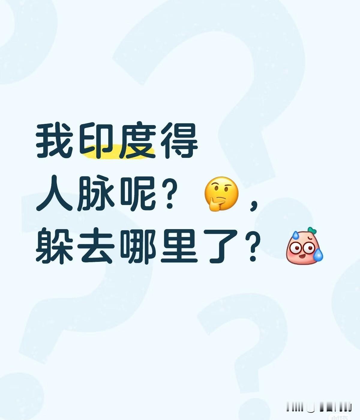 有点慌，一天没有消息了！我的人脉们呢？是不是因为那边网络不太行！手机都刷冒烟了