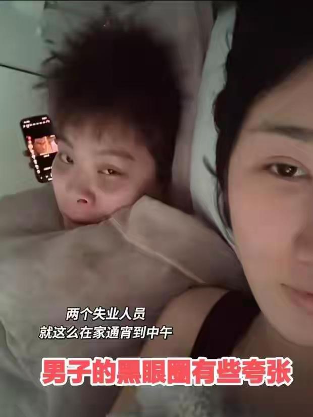 不怕忙，就怕没事干。最近网上有对小夫妻，相继都失业了，天天躺在床上刷手机，过着