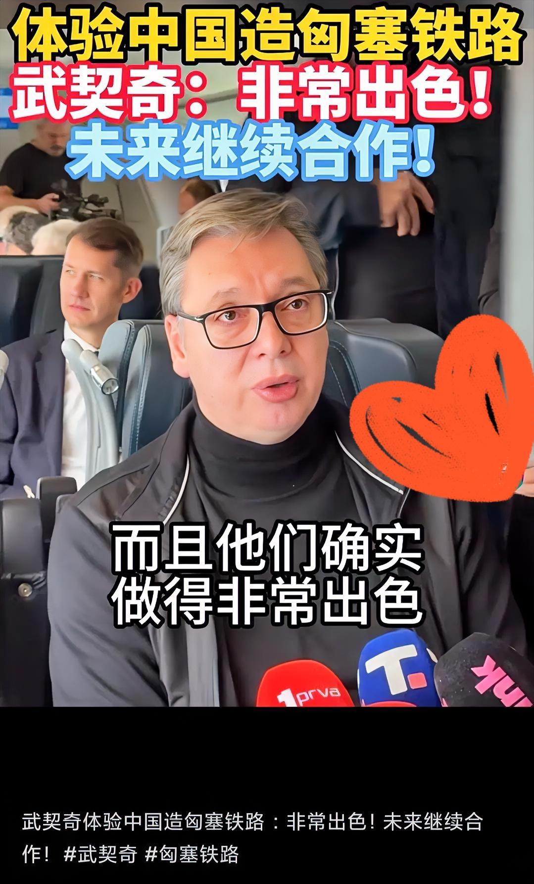 就在刚刚武契奇点赞！当地时间10月3日，由中企承建的匈塞铁路塞尔维亚段全线顺