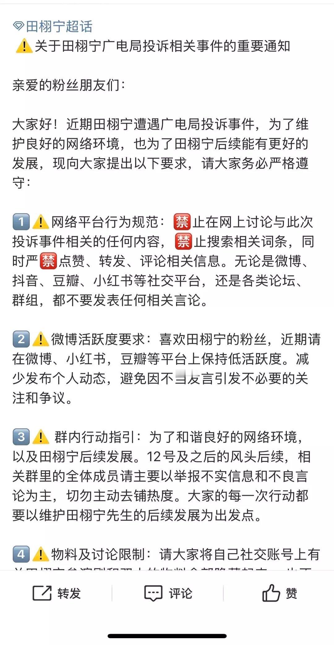 粉丝在超话发的！关于田栩宁广电局投诉相关事件的重要通知。。。🈶，看来真的有很