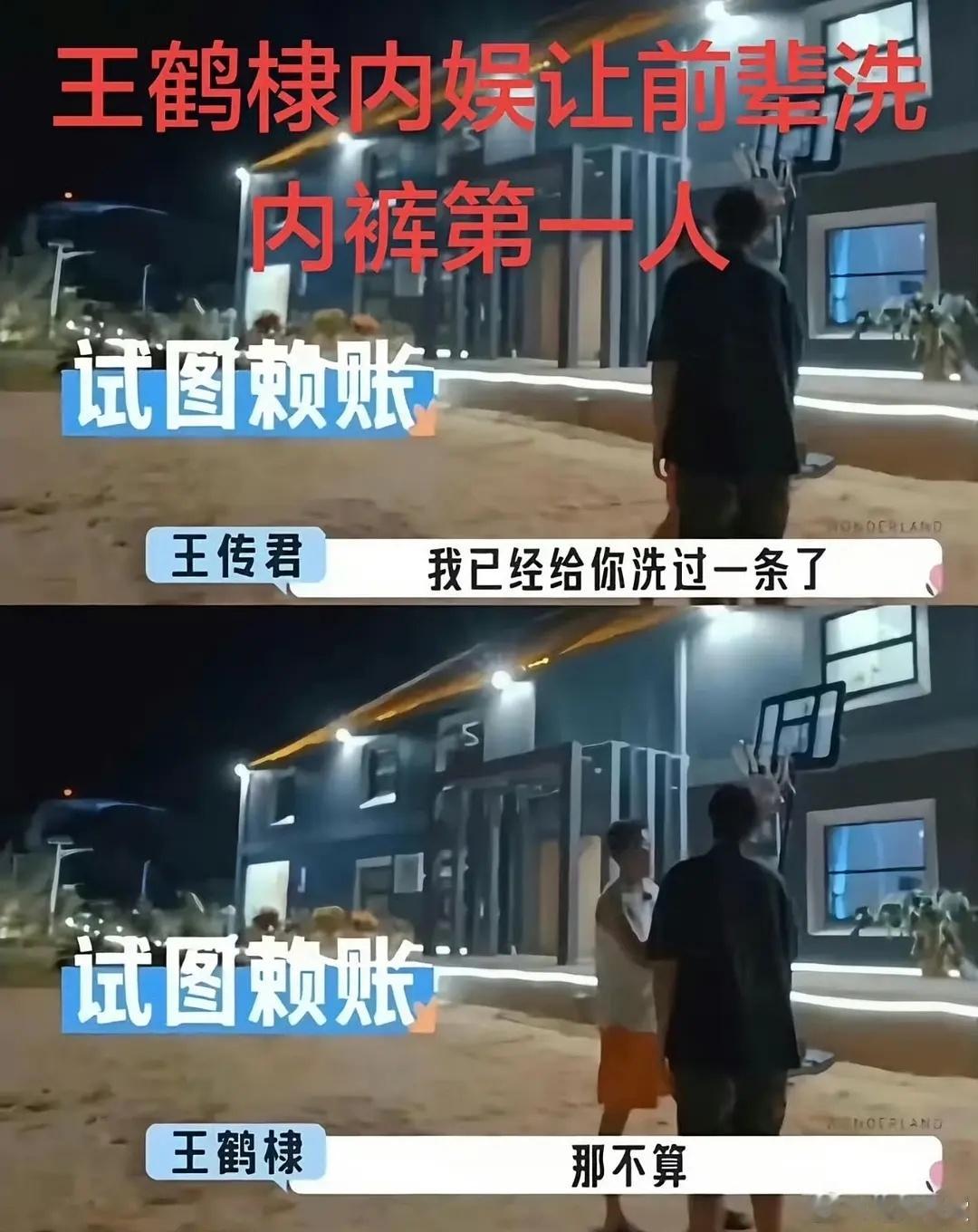 好家伙，王鹤棣的回旋镖越扒越多，哇他居然还让王传君给他洗内裤！！！王传君居然也还
