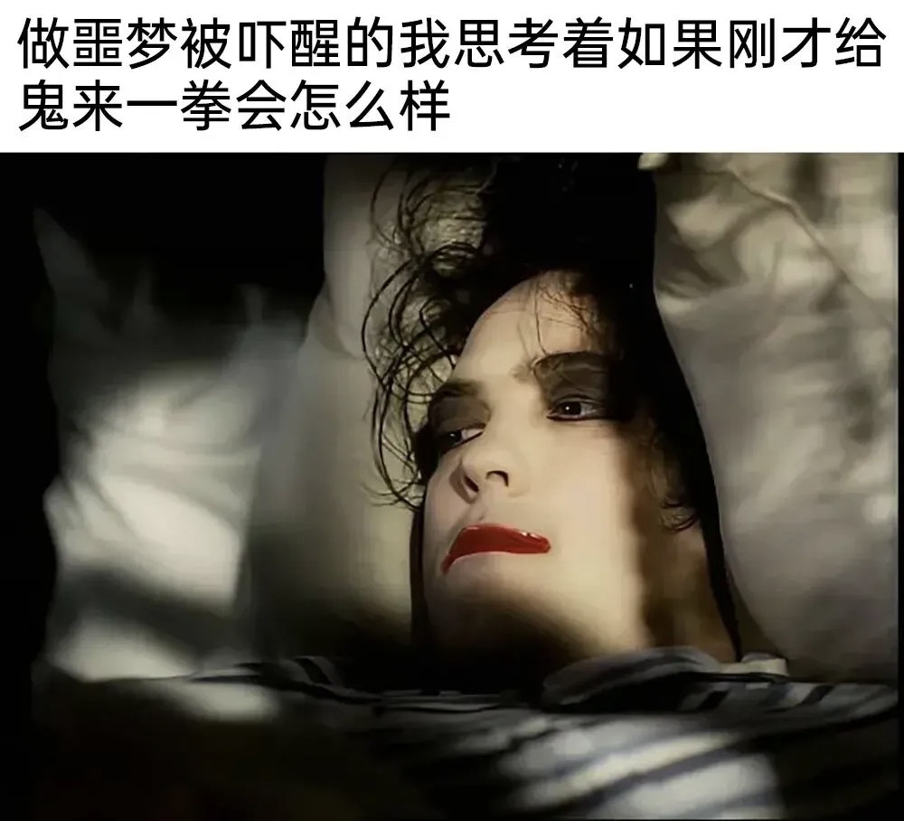 做噩梦被吓醒的我