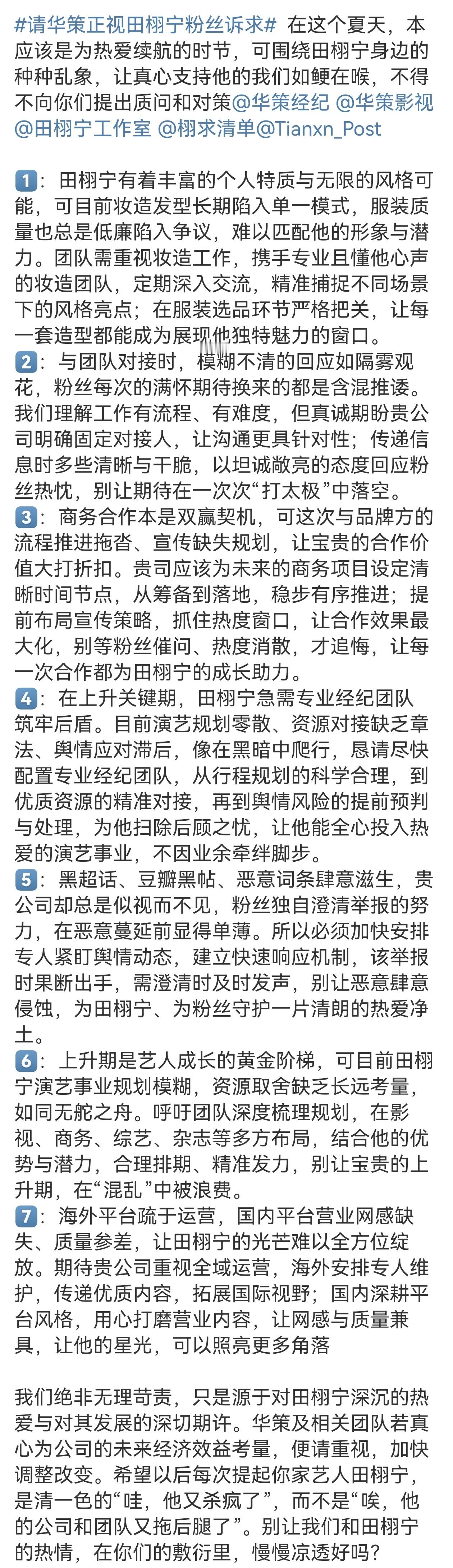 田栩宁粉丝在向华策维权请华策正视田栩宁粉丝诉求​​​