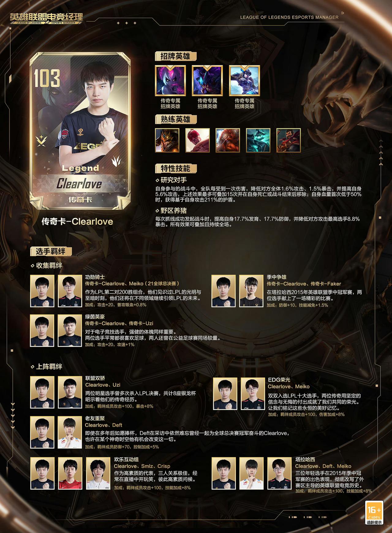 专属上阵羁绊：>联盟双骄（clearlove与Uzi）>EDG荣光（c