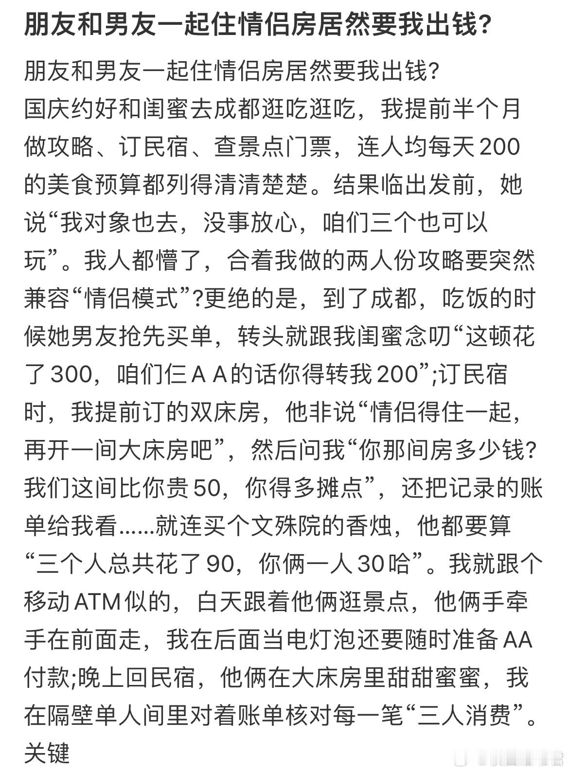 朋友和男友一起住情侣房居然要我出钱?​​​