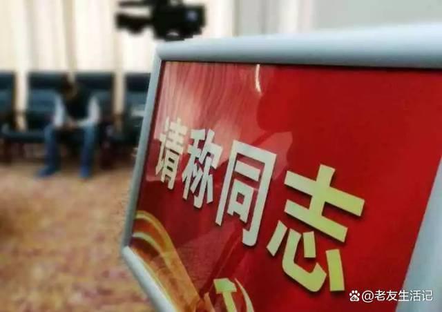 警惕封建等级残余回潮：同志称呼远去，平等观念不可失守新中国成立之初，我们以雷