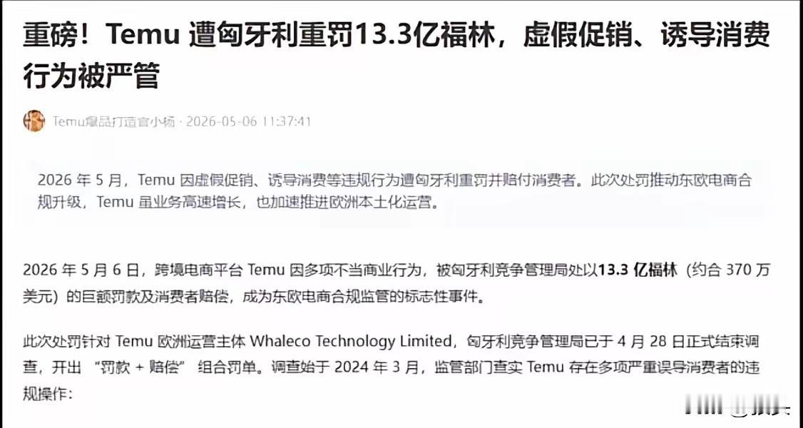 Temu在国外因虚假促销、诱导消费等违规行为被匈牙利重罚，罚款+赔偿一共约370