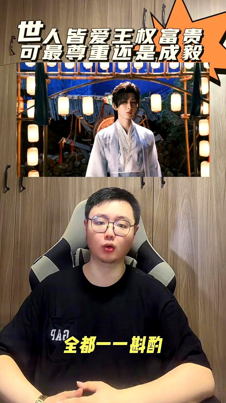 凭什么说我们都欠王权富贵一个惊艳转身？因为真正把他捧在心尖上的，是成毅自