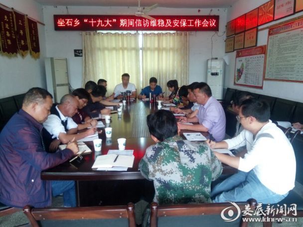 坐石乡周密部署党的十九大期间信访维稳和安全保卫工作