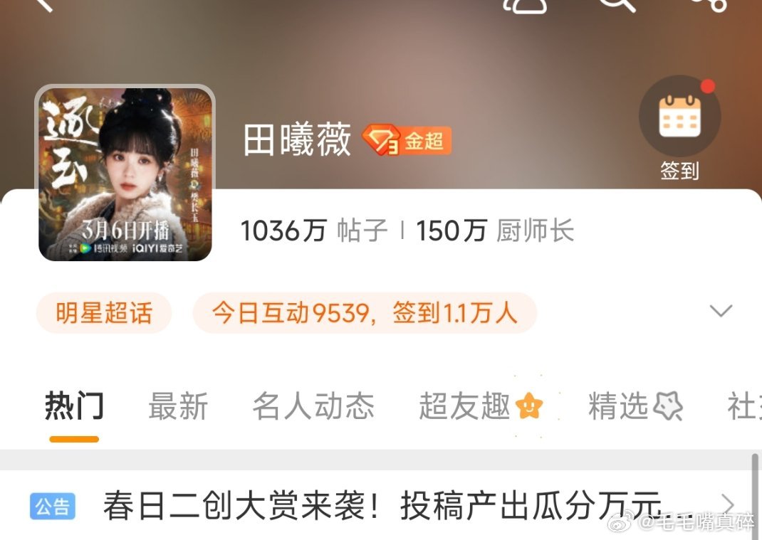去年的今天田曦薇超话100万，今年150万，但我感觉逐玉会暴风吸粉哈哈哈哈