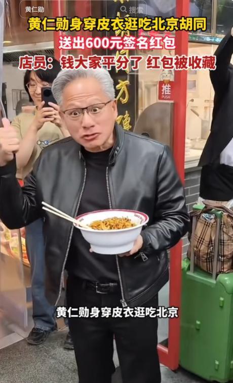 黄仁勋逛北京，看谁顺眼就给谁发600块！北京南锣鼓巷，身家万亿的英伟达CEO黄仁